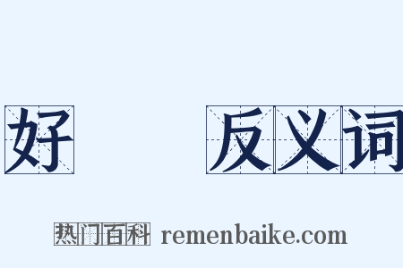 好躭躭反义词是什么意思的图片